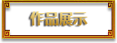 作品展示