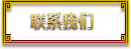 联系我们