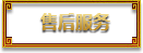 售后服务
