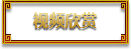 视频欣赏