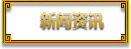 新闻资讯