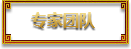 专家团队